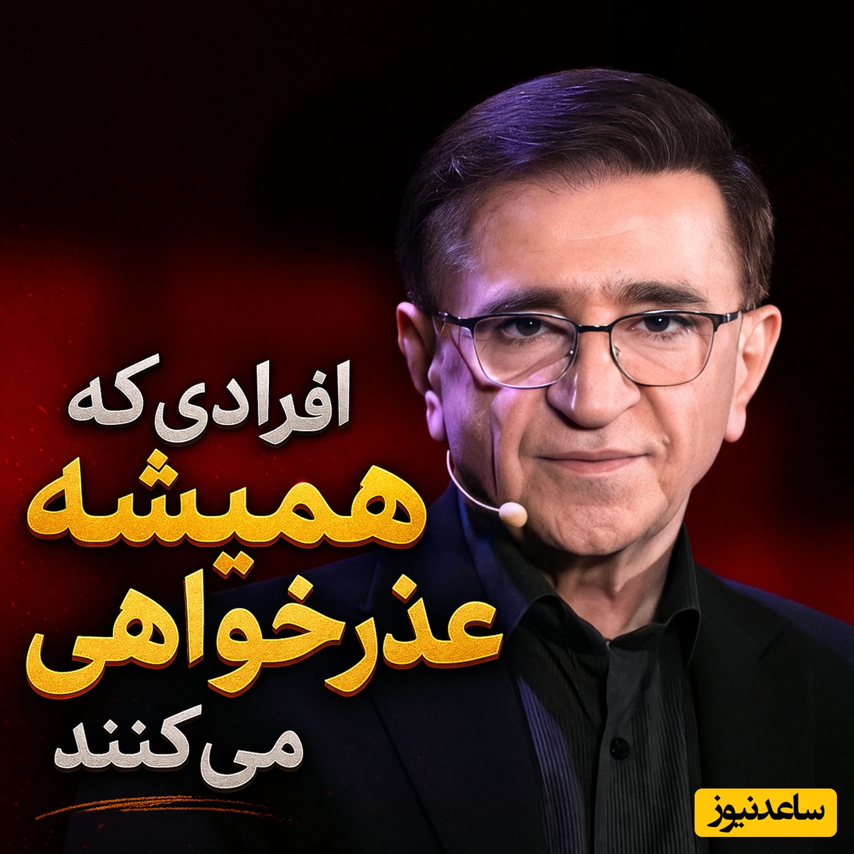 اگر تو هم عادت داری برای همه چیز عذرخواهی کنی این حرف دکتر انوشه برای توست؛ زندگیت رو از باتلاق نجات میده