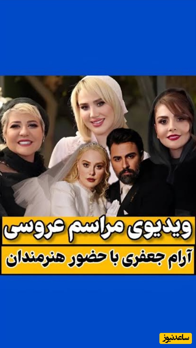 پیامهای تبریک بازیگران و سلبریتی ها به خبر ازدواج آرام جعفری و بابک انصاری+عکس