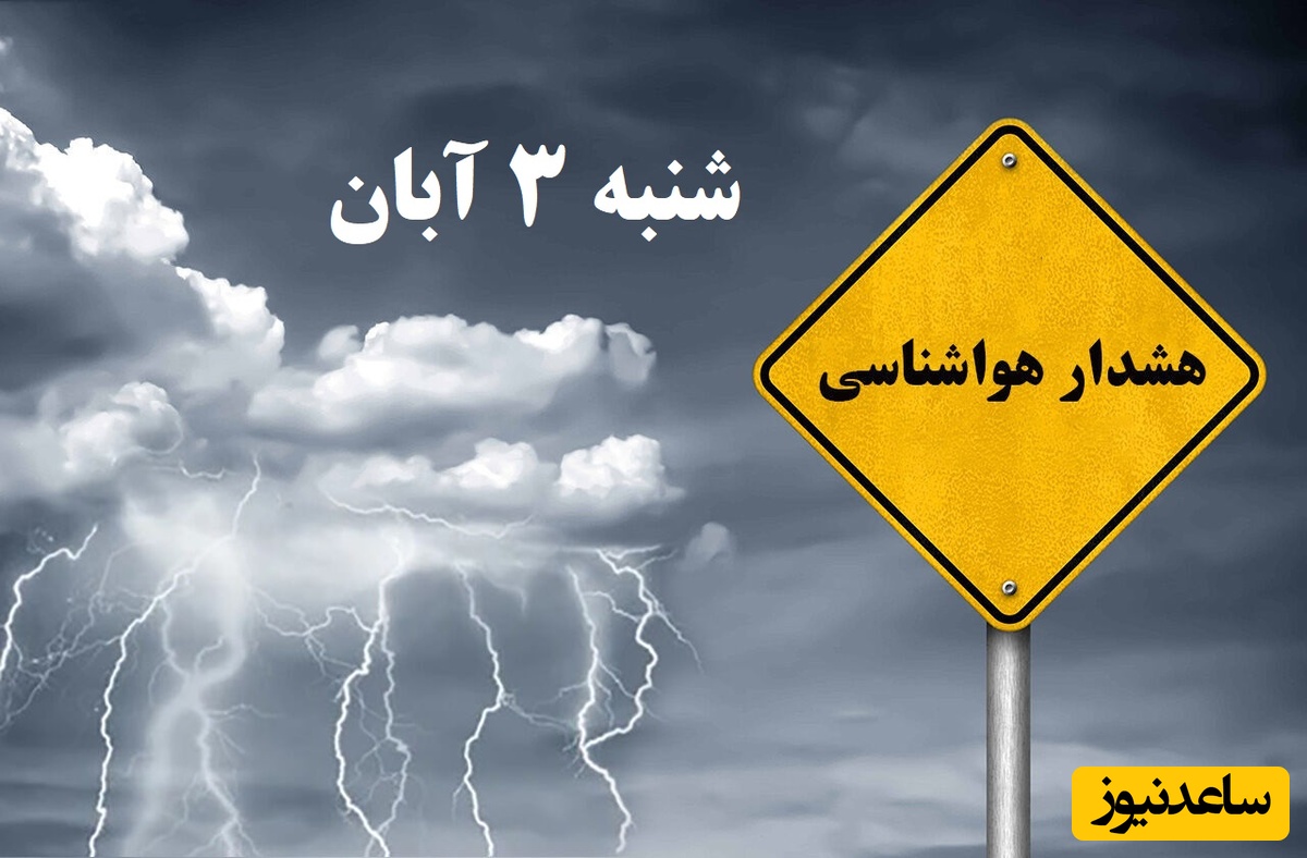 بارش باران و وزش باد / هواشناسی امروز شنبه 3 آبان؛ وضعیت آب و هوای لحظه‌ای تهران، تبریز، اصفهان، مشهد، اهواز، قزوین، شیراز، بوشهر، رشت، ارومیه، کرمانشاه و یزد