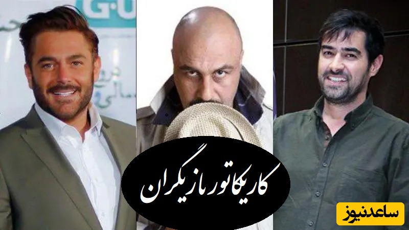 کاریکاتور جنجالی بازیگران از محمدرضا گلزار و شهاب حسینی تا رضا عطاران!+ ویدیو