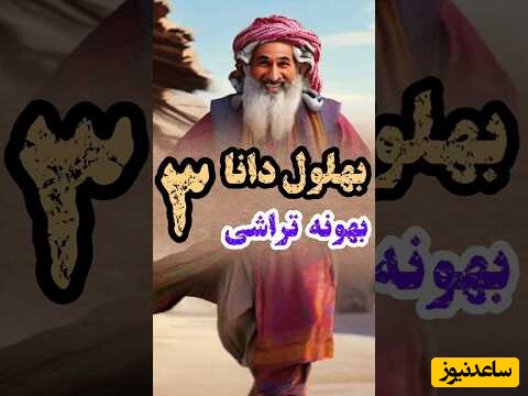 حکایت‌های طنز کوتاه / داستان خنده‌دار بهونه‌تراشی بهلول؛ خلاصه از این افراد چیزی درخواست نکنید (قسمت 3) + ویدئو