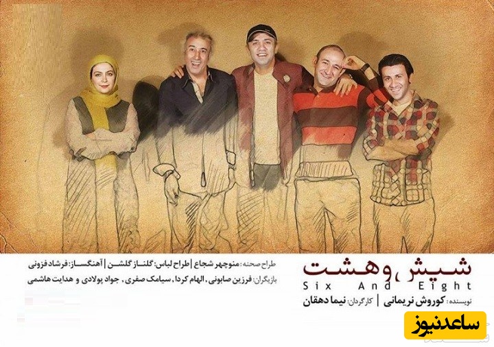 معرفی فیلم شیش و هشت