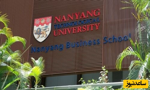 دانشگاه صنعتی "نانیانگ