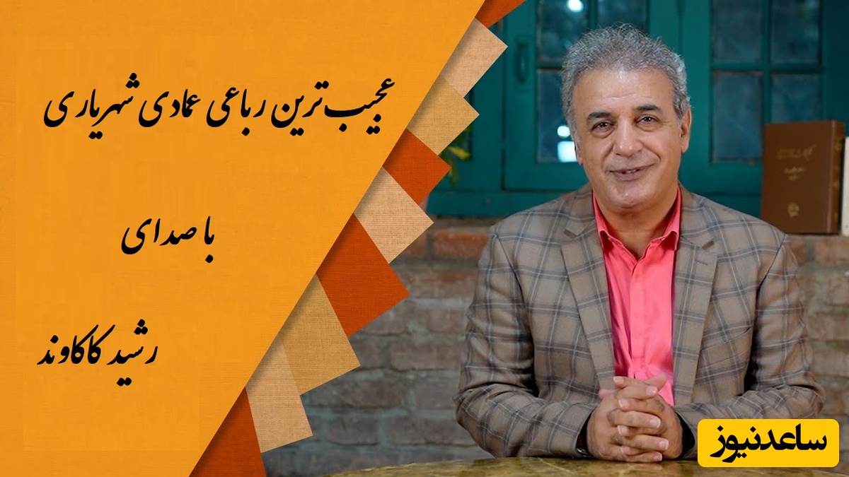 زیباترین رباعی عمادی شهریاری با صدای مجذوب‌کننده رشید کاکاوند در فراق و دلتنگی، هزار سال هم بگذره این شعر کهنه نمیشه / سال عمرم به سر رسید و هنوز روز صبرم به سر نمی آید...