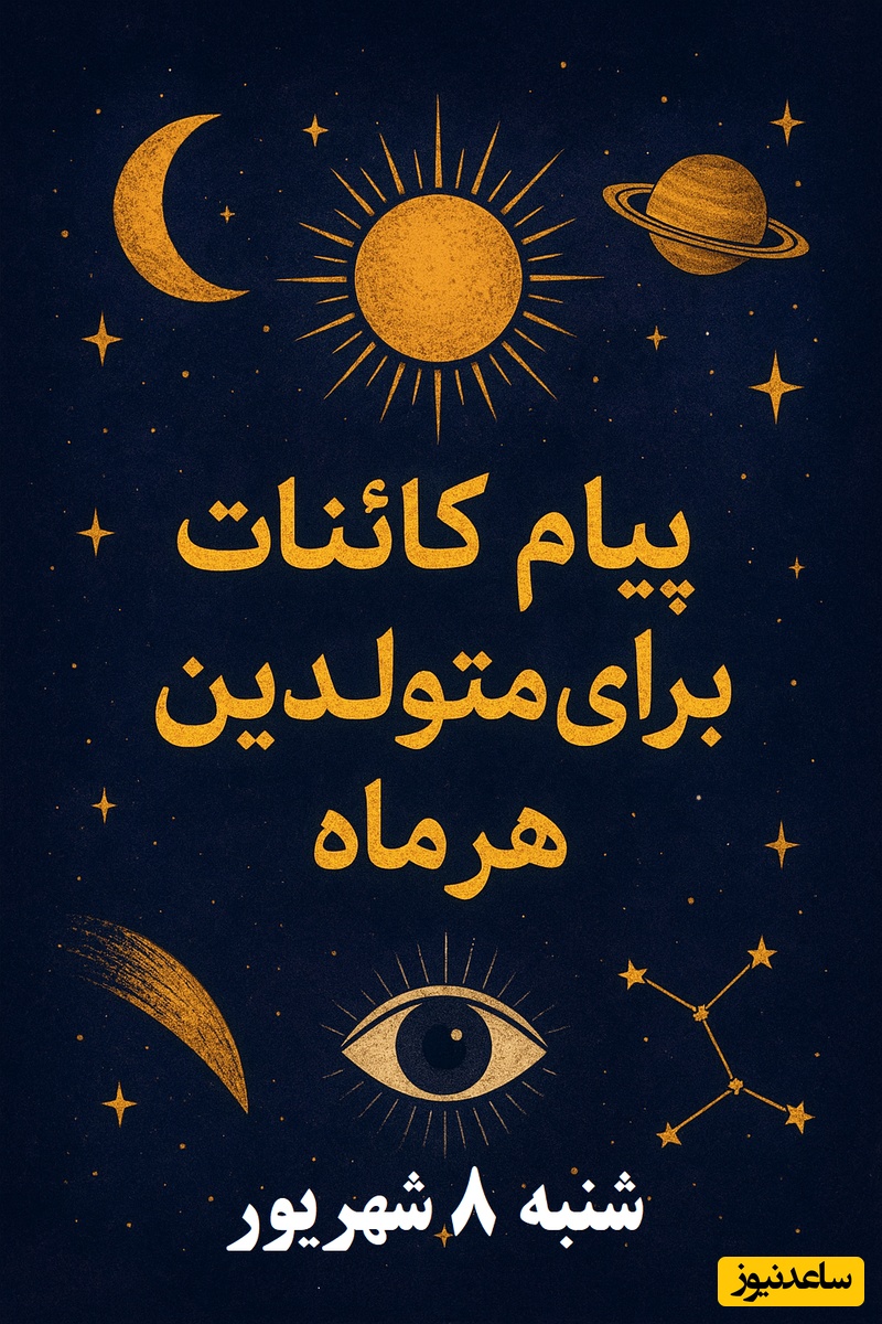 پیام کائنات برای متولدین هر ماه امروز شنبه 8 شهریور / امروز چه تصمیمی بگیری در مسیرت معجزه میشه؟