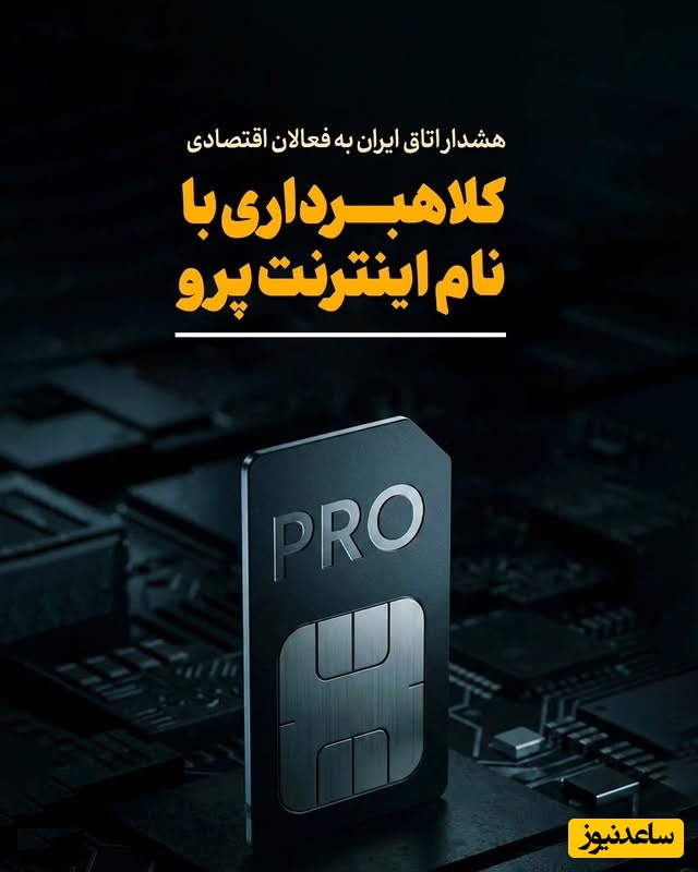 پشت پرده فروش اینترنت پرو؛ ترفند جدید کلاهبرداران