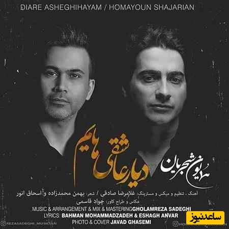 برای کسانی که عشق به وطن در دلشان همواره می خروشد/ دانلود آهنگ همایون شجریان به نام «دیار عاشقی هایم»+متن/تویی دلبستگی هایم پناه خستگی هایم...