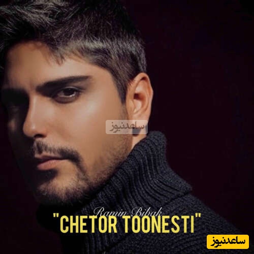 تو رفتی ولی عشق تو جا موند! 💔دانلود آهنگ احساسی «چطور تونستی» از رامین بیباک+متن