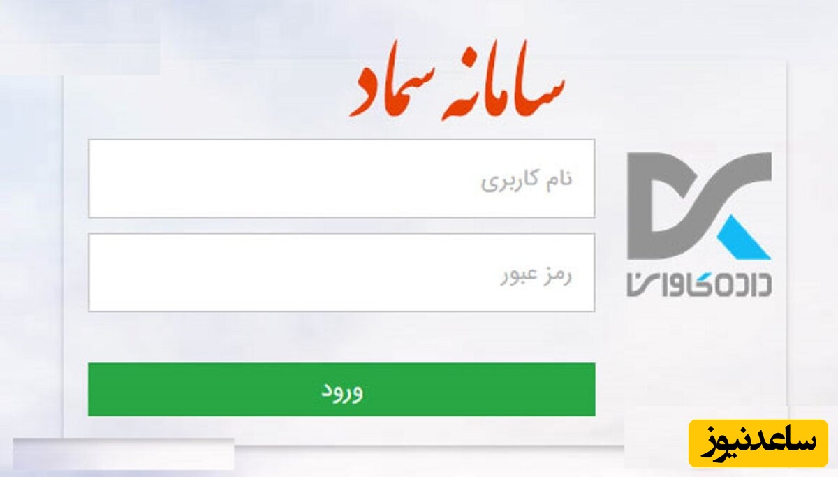 راهنمای ورود و استفاده از سامانه سماد، سامانه مدیریت امور دانشجویی + نحوه رزرو غذا