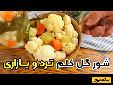 طرز تهیه شور گل کلم ترد بدون کپک زدن به روش بازاری