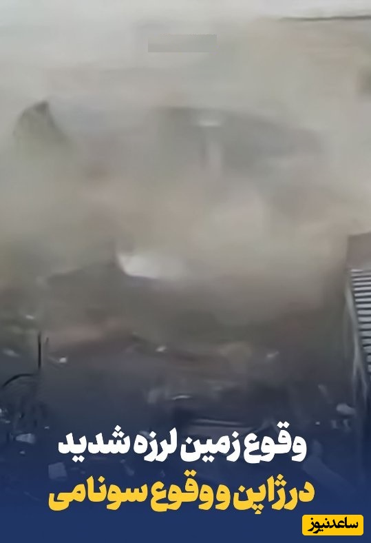 ببینید | لحظه وقوع زمین‌لرزه 7.5 ریشتری در شمال ژاپن؛ هشدار سونامی و تخلیه اضطراری