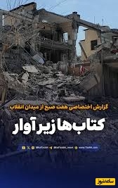 گزارش میدانی از وضعیت میدان انقلاب پس از حمله اخیر