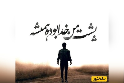 کائنات پیام ویژه ای برات داره؛  دلت حق داره غمگین باشه، اما اجازه نده ناامیدی جای ایمان رو بگیره. خدا همون‌جایی که تو شکستی، داره چیزی نو می‌سازه.../ پیام انگیزشی امروز 19 بهمن 1404+ ویدئو