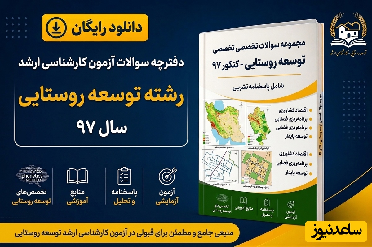دانلود رایگان دفترچه سوالات آزمون کارشناسی ارشد رشته توسعه روستایی سال 97