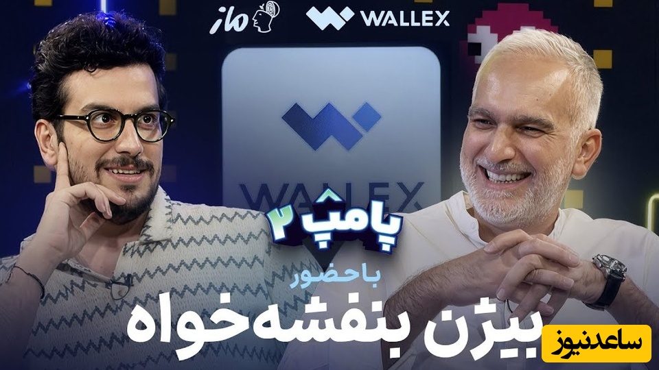 تراپی؟ نه ممنون، مصاحبه خنده‌دار امیرحسین قیاسی و بیژن بنفشه‌خواه رو میبینم، مخصوصا که پای مهران غفوریان اومد وسط😂