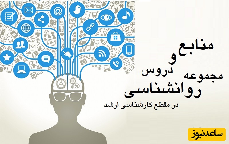 منابع و دروس مجموعه روانشناسی و ضرایب آن در مقطع کارشناسی ارشد