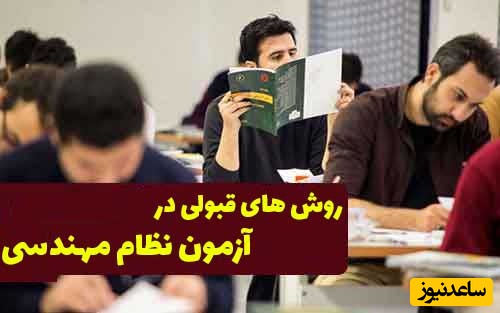 روش های قبولی در آزمون نظام مهندسی