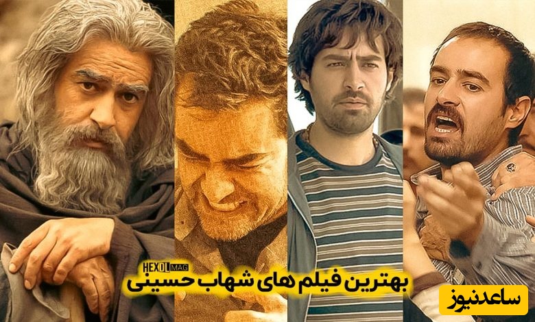 قدرت بازیگری شهاب حسینی 10 از 10؛ نگاهی به هنرنمایی ستاره‌ای که آمده بود تمام نقشها را به بهترین شکل ممکن بازی کند👌+ویدیو