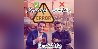 کائنات پیام ویژه‌ای برات داره / پیام انگیزشی امروز پنج‌شنبه 26 شهریور 1405: ثروتمند باش نه پولدار!!!