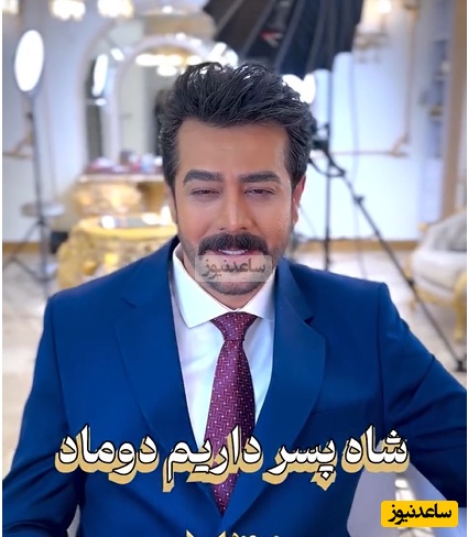 حال خوش سهیل قاصدی در روز دامادی و هنگام آماده شدن برای رفتن به عروسی و دیدن روی عروسش، مریم مومن+ویدیو/ شاه پسر داریم دوماد...