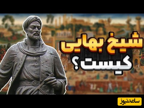 زندگی نامه شیخ بهایی حکیم، عارف و دانشمند ایرانی+عکس