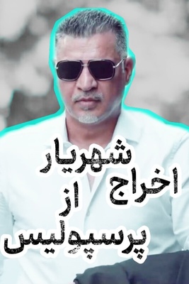یادی کنیم از روزی که علی دایی از پرسپولیس اخراج شد! / وقتی مدیرعامل حاضر به اخراج نشد، دستور از بالا بود