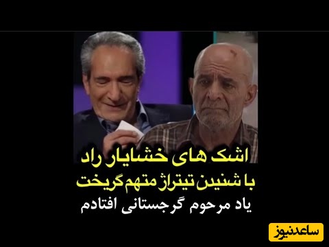 ناراحتی و بغض خشایار راد با شنیدن تیتراژ خاطره انگیز "متهم گریخت" به یاد سیروس گرجستانی + ویدئو