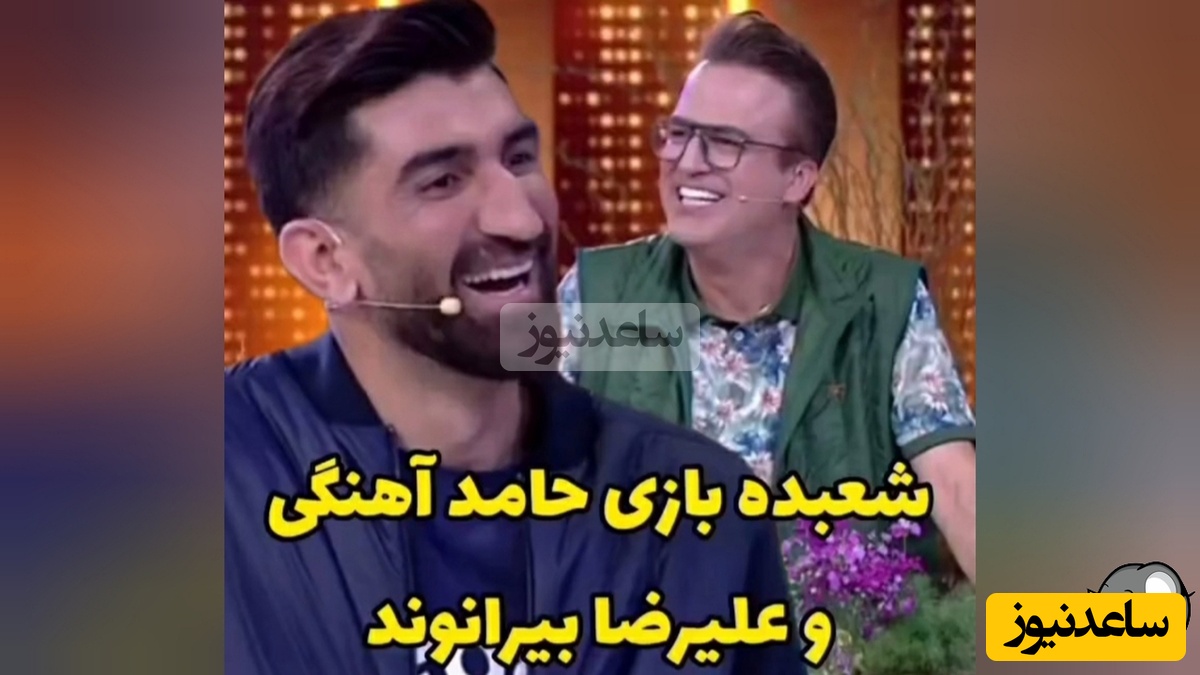 شعبده بازی عجیب علیرضا بیرانوند در برنامه "تی ان تی" + ویدئو / حامد آهنگی کف کرد؛ نه.... عالی بود😉