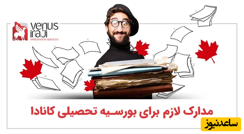 مدارک لازم برای بورسیه تحصیلی کانادا