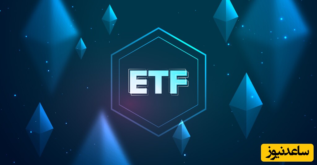 etf اتریوم چیست