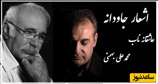 وقتی عاشقانه‌ترین شعر محمدعلی بهمنی با سوز صدای استاد کاکاوند گره می‌خورد تا روح را پرواز دهد تا اوج