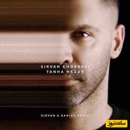 دانلود آهنگ جدید تنها نذار از سیروان خسروی /از اون آهنگاست که دل آدمو گرم می‌کنه💕