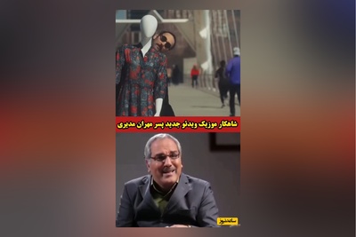 موزیک ویدئوی فرهاد مدیری و هنرنمایی اش با مانکن خانوم فضای مجازی را ترکاند/ مهران مدیری: ای خداااا