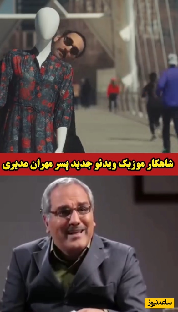 موزیک ویدئوی فرهاد مدیری و هنرنمایی اش با مانکن خانوم فضای مجازی را ترکاند/ مهران مدیری: ای خداااا