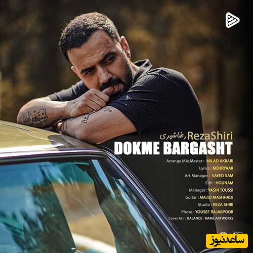 دانلود آهنگ «دکمه برگشت» از رضا شیری/ دکمه برگشتت کجاست؟