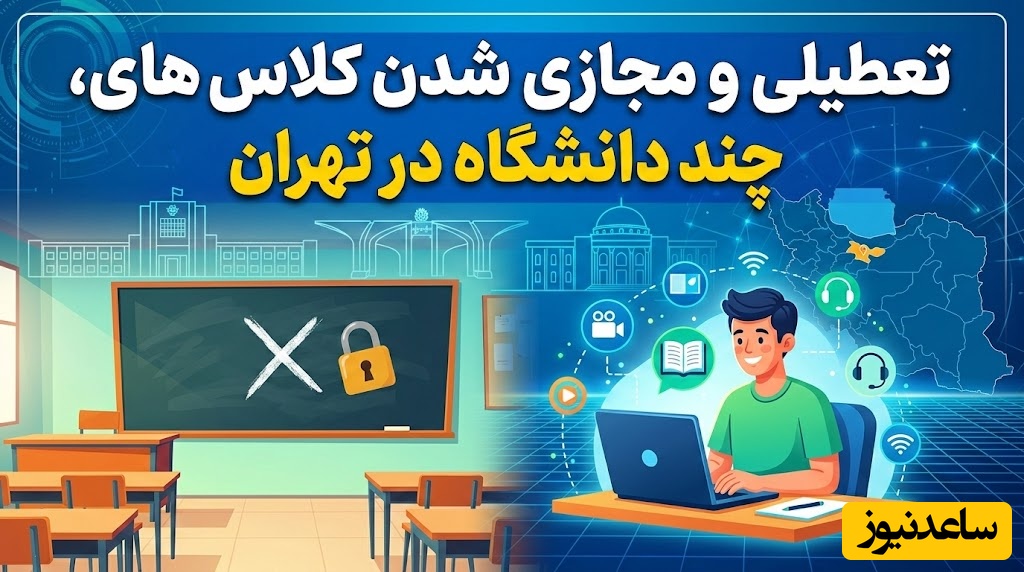 تعطیلی و مجازی شدن کلاس‌های چند دانشگاه در تهران
