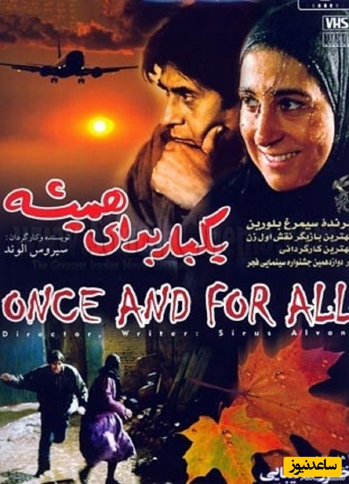 معرفی فیلم یکبار برای همیشه