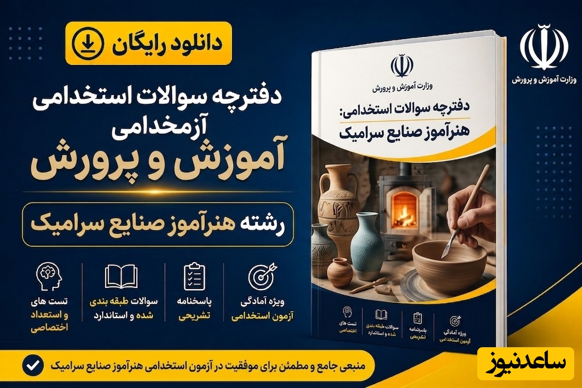 دانلود رایگان دفترچه سوالات آزمون استخدامی آموزش و پرورش رشته هنرآموز صنایع سرامیک