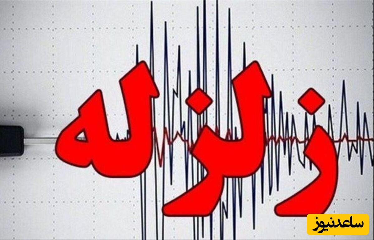 خبر فوری؛ دقایقی پیش تهران لرزید / وقوع زلزله نسبتا شدید در شمال شرق پایتخت