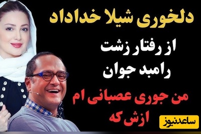 دلخوری شدید شیلا خداداد از رامبد جوان: خیلی حرف‍های بدی راجبم زدی! من ...+ویدیو