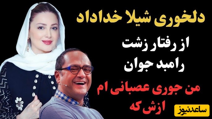 دلخوری شدید شیلا خداداد از رامبد جوان: خیلی حرف‍های بدی راجبم زدی! من ...+ویدیو