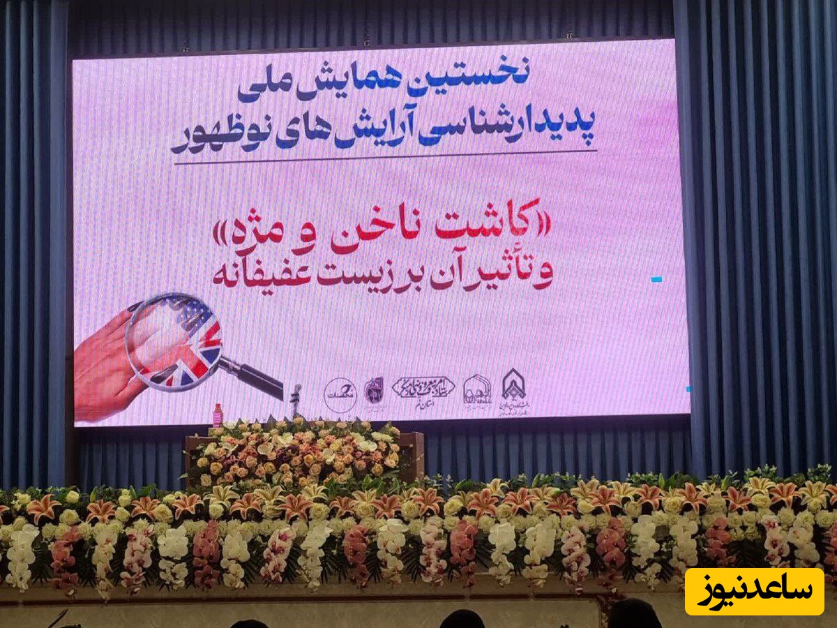 چند میلیارد تومان برای همایش علیه کاشت ناخن در قم خرج کردند