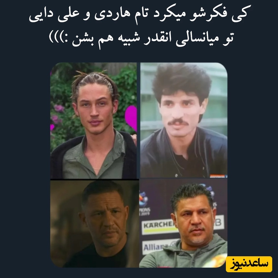 تام هاردی و علی دایی