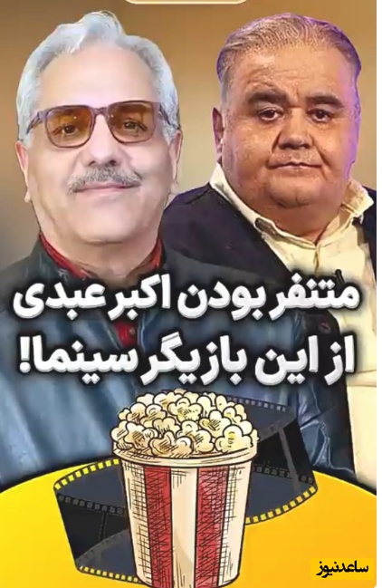 اکبر عبدی بطور غیرمستقیم تنفرش از این بازیگر رو اعلام کرد: ایشون رقیب منه اما چون بچه داریم نمی‌تونیم از هم جدا بشیم+ویدیو