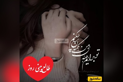 طالع‌بینی روز؛ نیت کن که خبر خوشی از عشقت در راهه، تقدیر داره شما دو‌تا رو دوباره به هم می‌رسونه