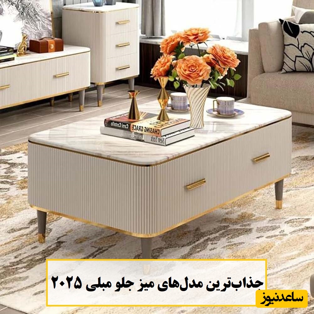 جذاب‌ترین مدل‌های میز جلو مبلی شیک 2025 برای دکوراسیون مدرن + عکس