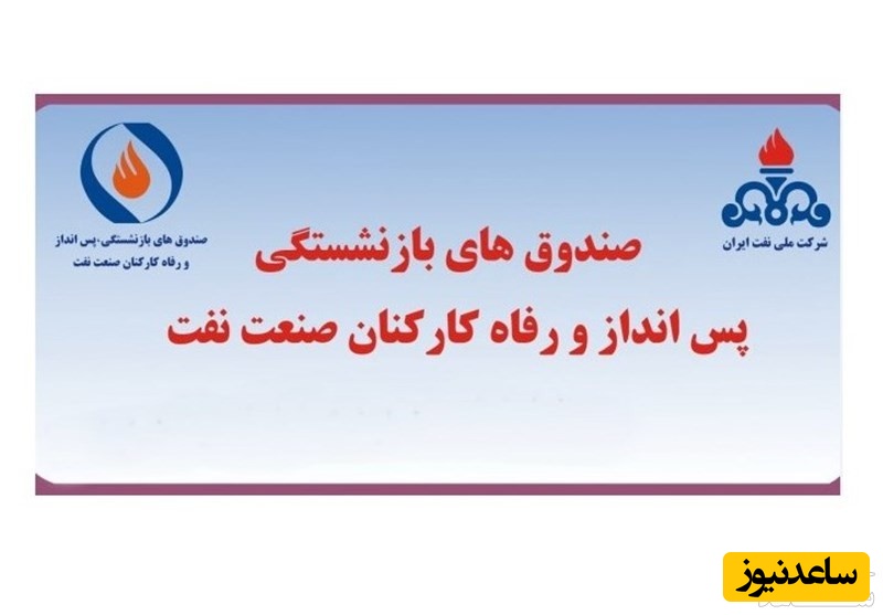 نحوه دریافت فیش حقوقی بازنشستگان شرکت نفت