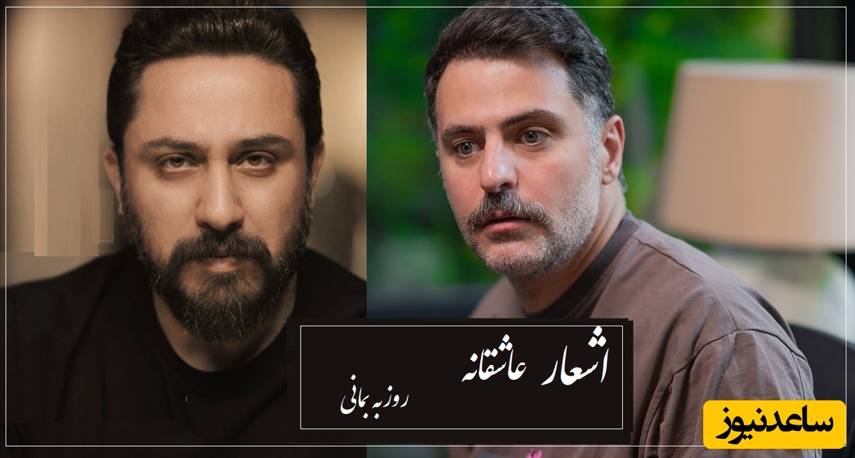 عاشقانه‌ترین شعرخوانی علی ضیا با سروده مشهور روزبه بمانی/ زیباترین شعری که حتی اگه هزار بار بشنویش هربار بیشتر از قبل اشکتو درمیاره