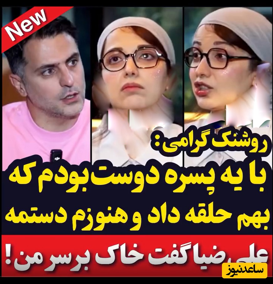 روشنک گرامی: با یه پسره دوست بودم، هنوزم حلقش تو دستمه ولی اون .../ علی تو زن داری؟ نومزد داری؟/علی ضیا: اینجوری دیگه خواستگار پیدا نمیشه ها😂