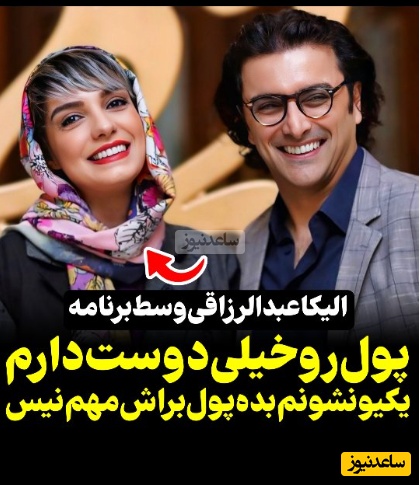 الیکا عبدالرزاقی: پول رو خیلی دوست دارم؛ یکی رو نشون بده که پول دوست نداشته باشه.... +ویدیو